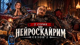 Превью: СЕДОБОРОДЫЕ С ПРИВЕТОМ | НЕЙРОСКАЙРИМ #7