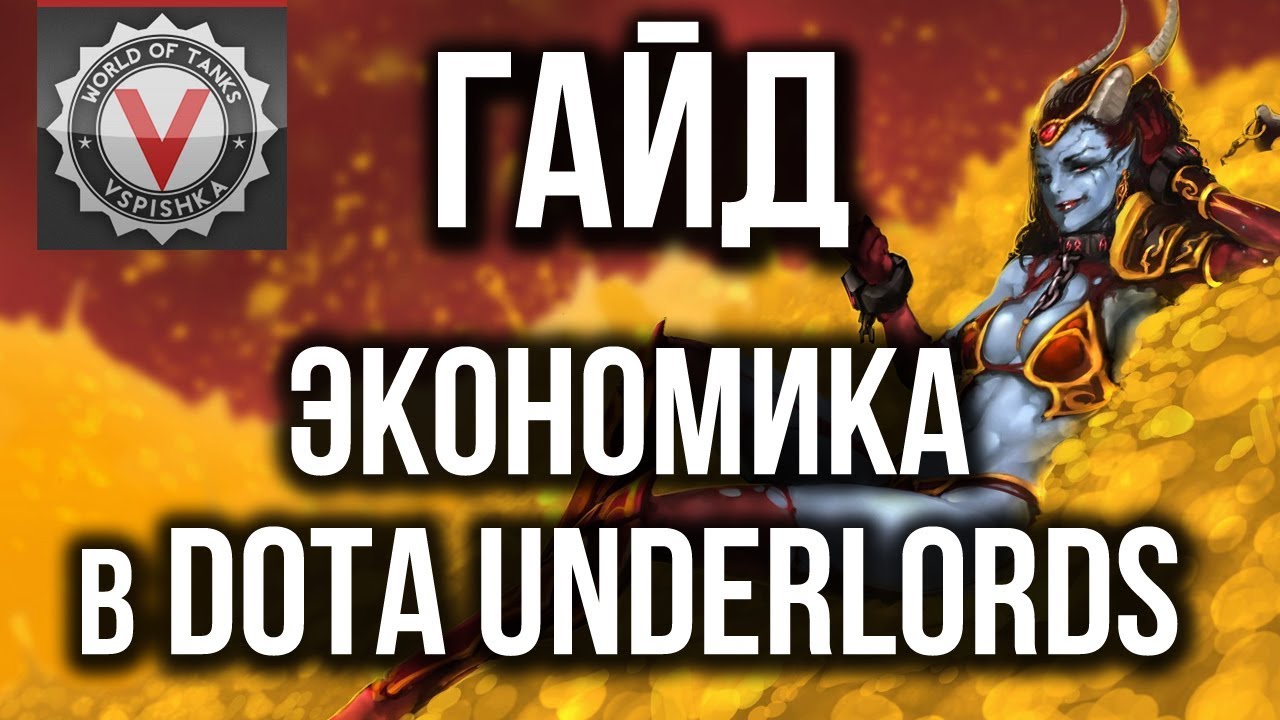 Гайд DOTA Underlords №1 - Без этого ты не победишь!!!