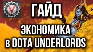 Превью: Гайд DOTA Underlords №1 - Без этого ты не победишь!!!