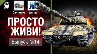 Превью: Просто живи! - Выпуск №14 - от Сантехник и Wortus