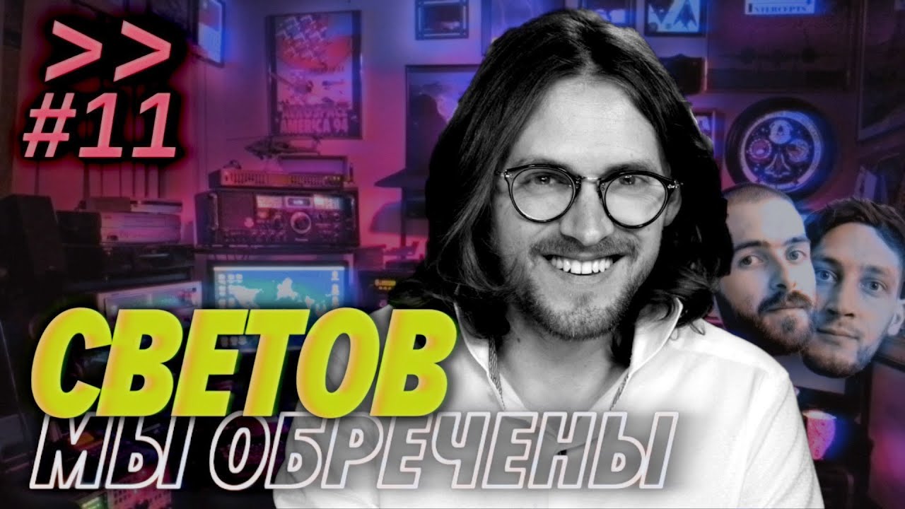 Михаил Светов — либертарианство, IT, повесточка — Мы обречены #11