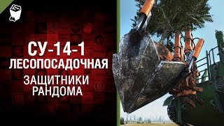 Превью: СУ-14-1 Лесопосадочная - Защитники рандома