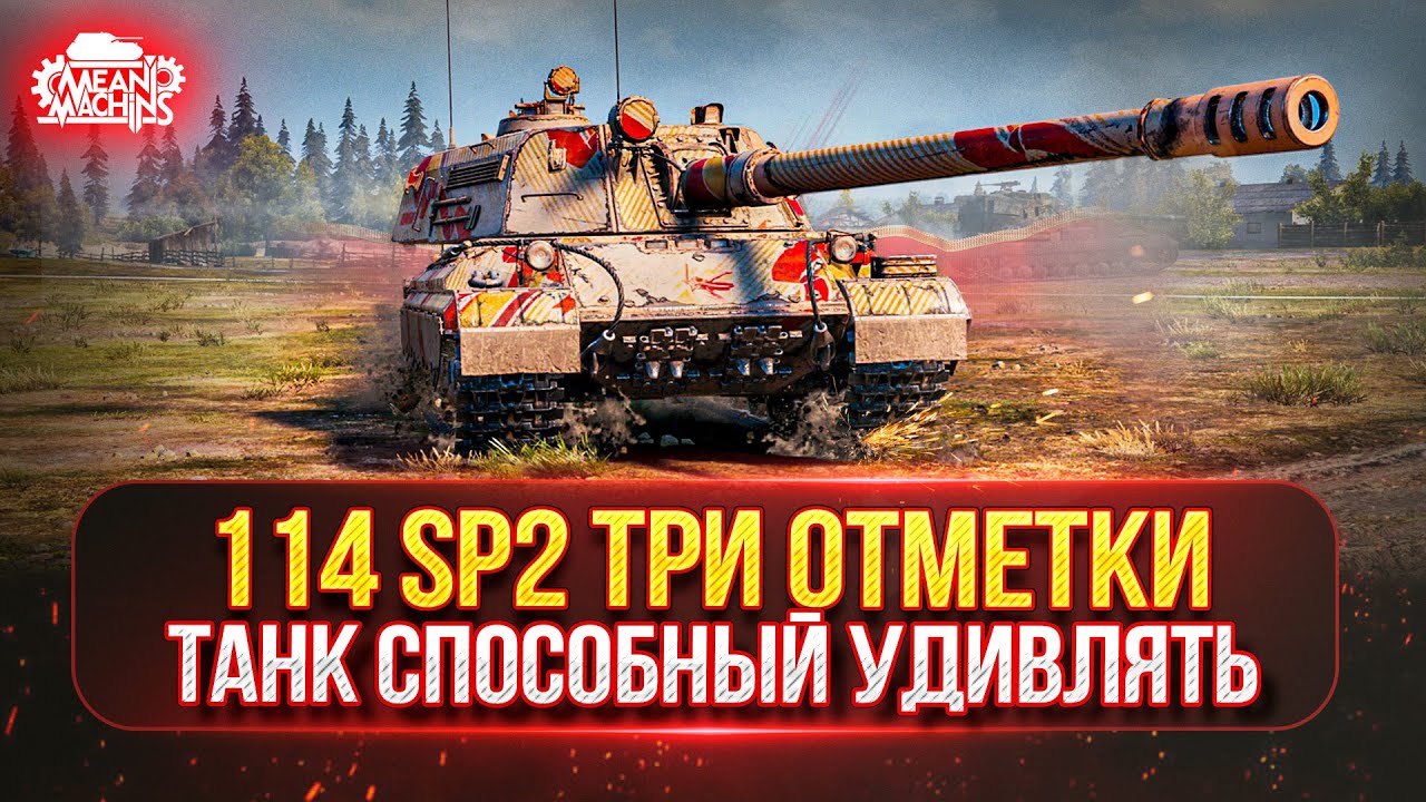 Превью: 114 SP2 — САМАЯ ЖЕСТКАЯ ПТ-САУ по ОТМЕТКЕ ● Путь к Трём Отметкам...СПРАВЛЮСЬ ЛИ Я?