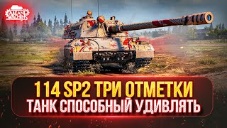 Превью: 114 SP2 — САМАЯ ЖЕСТКАЯ ПТ-САУ по ОТМЕТКЕ ● Путь к Трём Отметкам...СПРАВЛЮСЬ ЛИ Я?