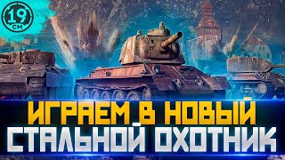 Превью: НОВЫЙ СТАЛЬНОЙ ОХОТНИК + НОВЫЙ БОЕВОЙ ПРОПУСК! СМОТРИМ ВСЕ НОВИНКИ!