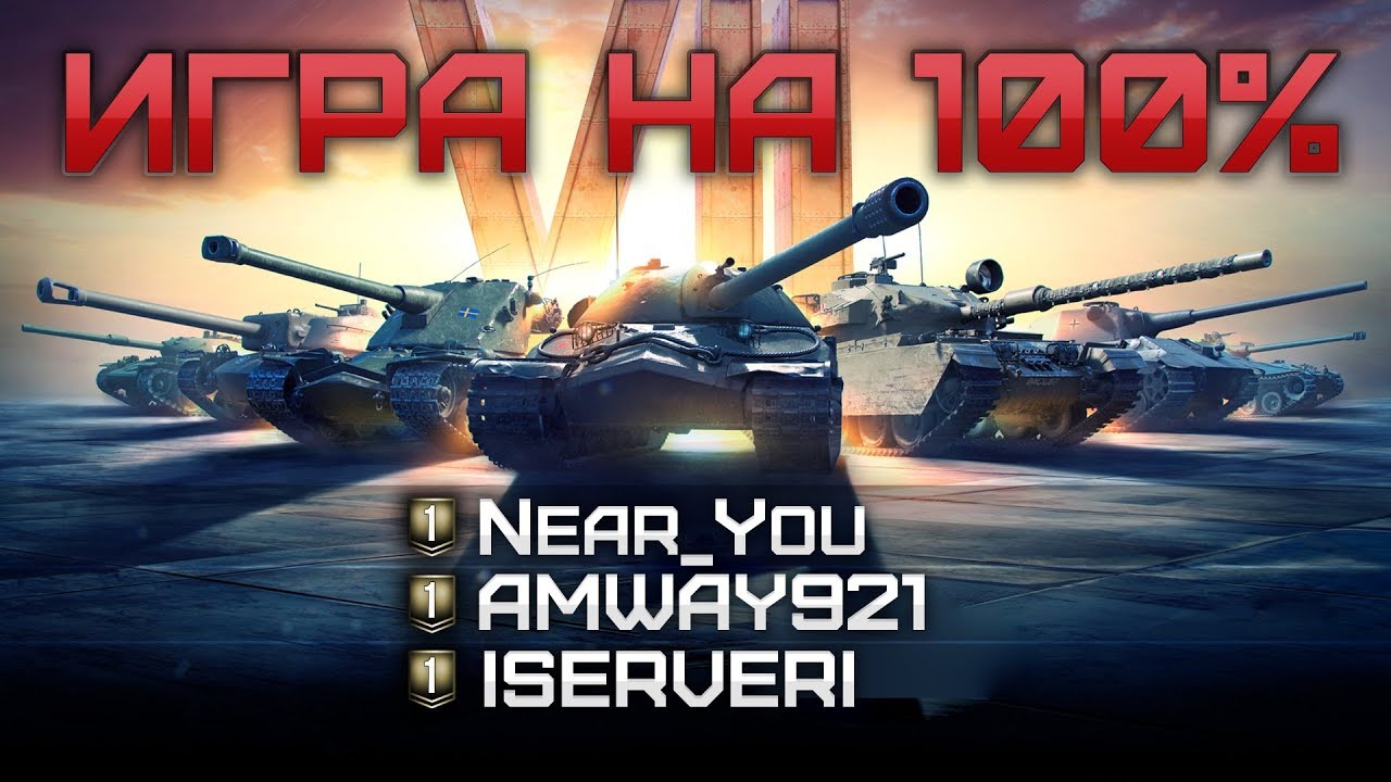 ✮Невероятная Игра на 100% побед с Amway921 + ISERVERI!✮ Стримы от Near_You