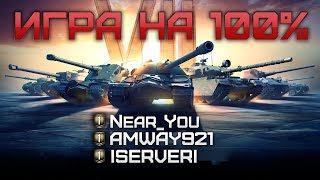 Превью: ✮Невероятная Игра на 100% побед с Amway921 + ISERVERI!✮ Стримы от Near_You