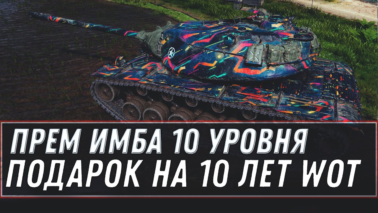 СКРЫТЫЙ ПОДАРОК ПРЕМ ИМБА 10 УРОВНЯ В АНГАРЕ WOT НА 10 ЛЕТ WOT РЕЖИМ С НОВЫМ ТАНКОМ World of Tanks