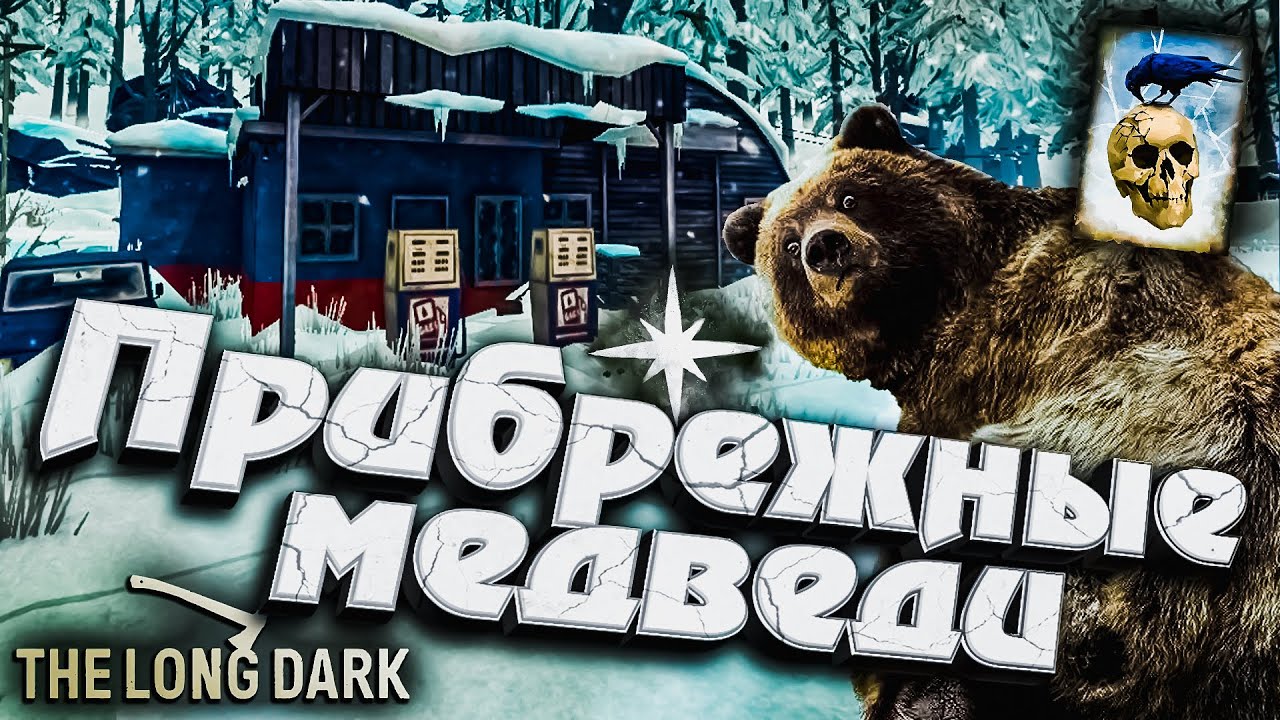 4# Прибрежные медведи ★ Незваный гость ★ The Long Dark​ #инспирер #inspirer #лонгдарк