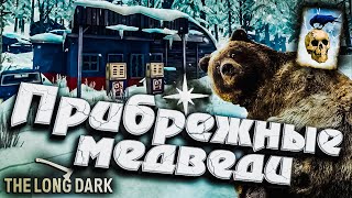 Превью: 4# Прибрежные медведи ★ Незваный гость ★ The Long Dark​ #инспирер #inspirer #лонгдарк