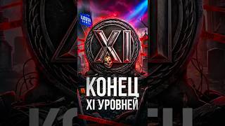 Превью: Конец 11 Уровней! Нерф Абилок в 1.46 #миртанков #wot