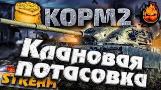 Превью: ★ КОРМ2 ★ Клановая потасовка ★ Начало