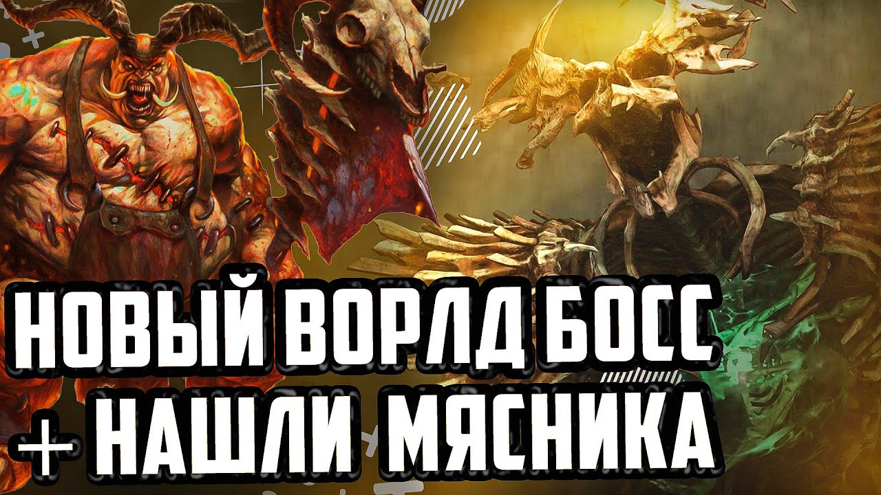 НОВЫЙ ВОРЛД БОСС + МЯСНИК | ДИАБЛО 4 (ХК) #diablo4 #voodoosh #c_a_k_e #recrent #silvername