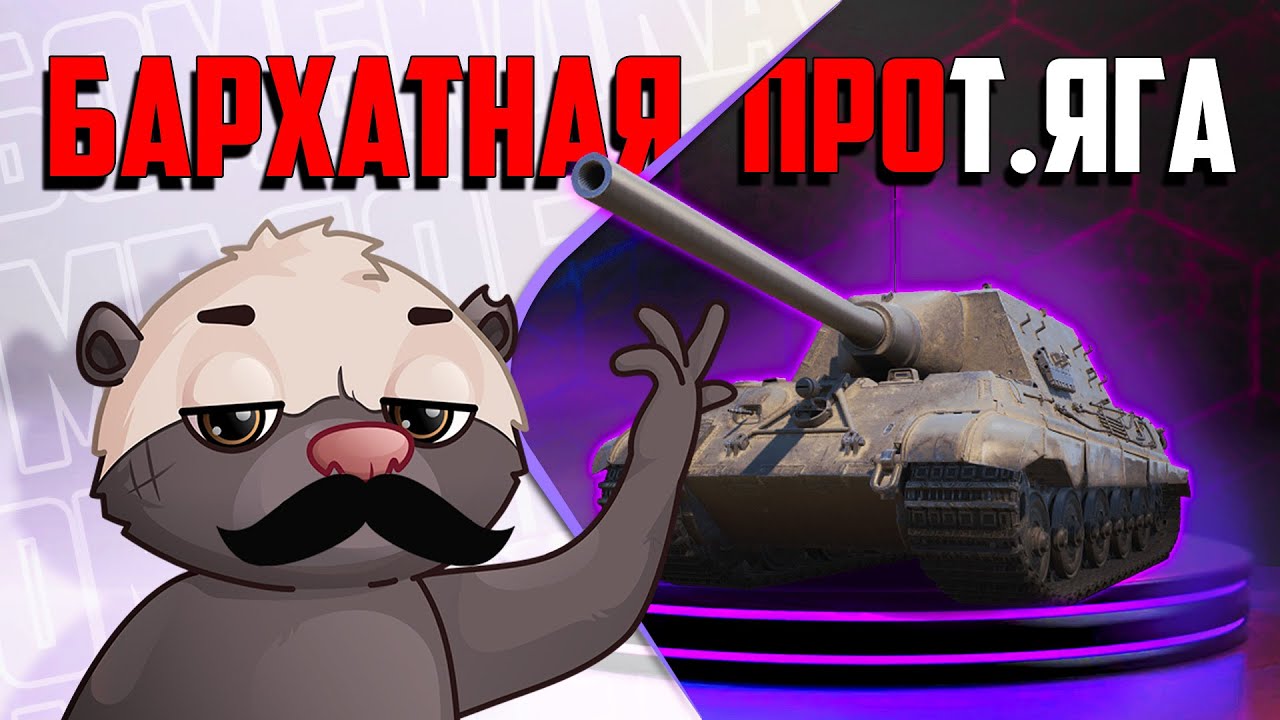 ПУХЛЫЙ ШТУРМОВИК | Обкатка Jagdtiger Pr. | КОД: HONEY23