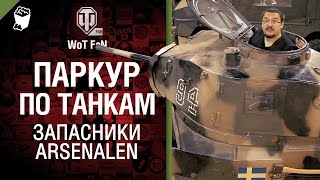 Превью: Паркур по танкам - запасники Arsenalen