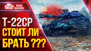 Превью: Т-22СР — СТОИТ ЛИ ЕГО БРАТЬ ??? ● Вся Правда О Танке ● ЛучшееДляВас