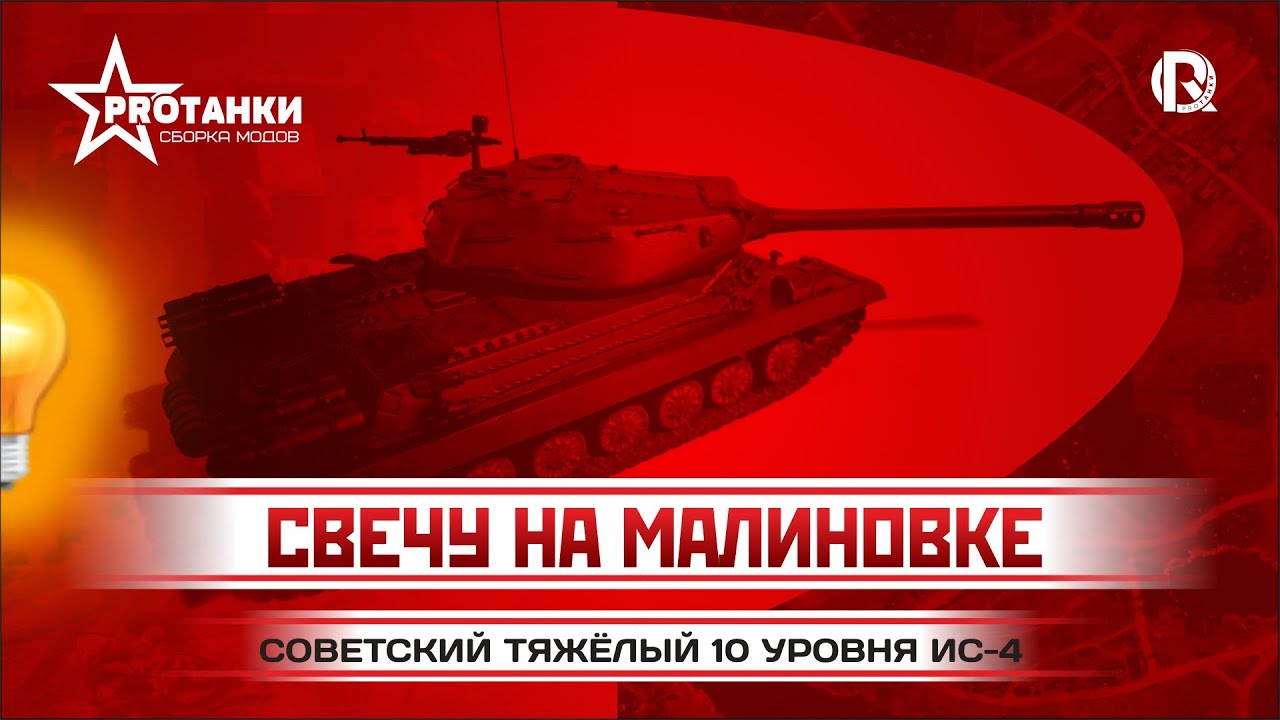 ИС-4 / Свечу на Малиновке / PROТанки World of Tanks