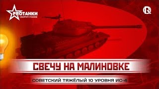 Превью: ИС-4 / Свечу на Малиновке / PROТанки World of Tanks