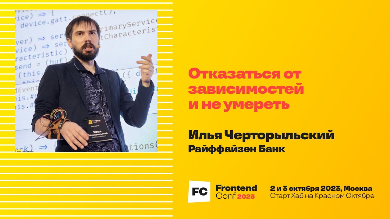 Отказаться от зависимостей и не умереть / Илья Черторыльский (Райффайзен Банк)