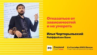 Превью: Отказаться от зависимостей и не умереть / Илья Черторыльский (Райффайзен Банк)