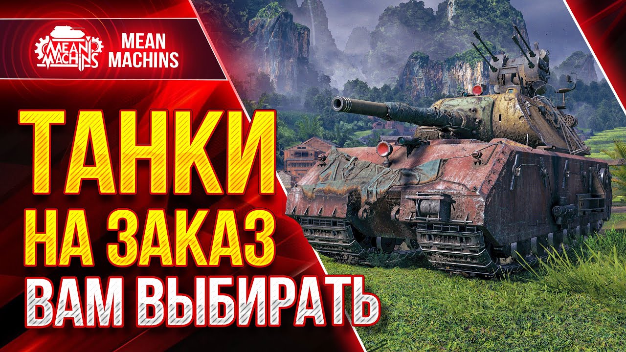 ТАНКИ НА ЗАКАЗ от MeanMachins ● 25.03.22 ● Выбери танк стримеру WOT ● Подробности в Описании