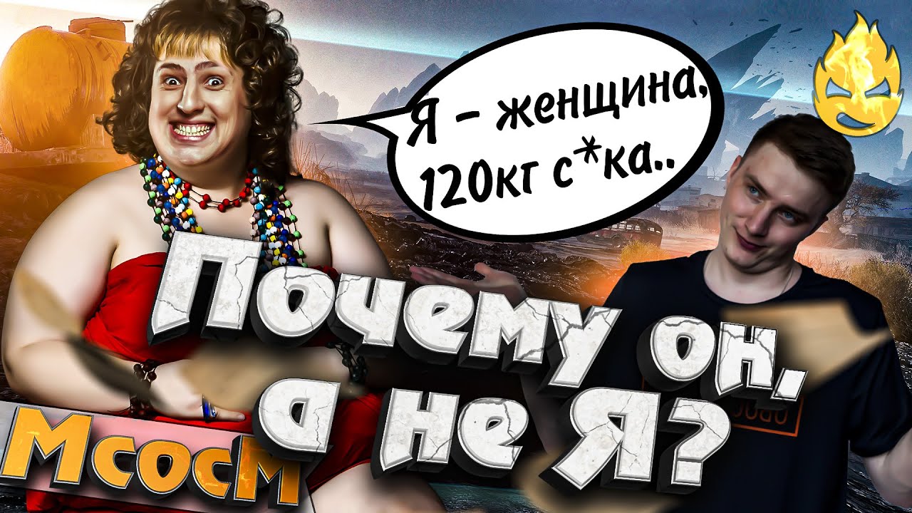 ★ МсосМ#34 ★ Почему ОН, а не Я? ★