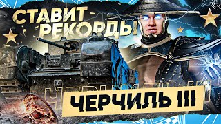 Превью: РЕКОРД МИРА ПО ОПЫТУ WoT! Черчилль 3 - ЭТОТ ТАНК ПОСТАВИТ РЕКОРД ВАШЕЙ СТАТЫ!