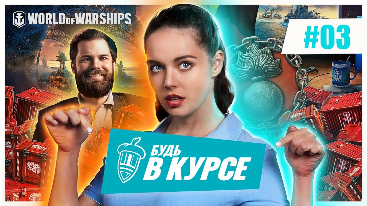 Будь в курсе! #3 | World of Warships