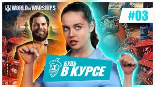 Превью: Будь в курсе! #3 | World of Warships