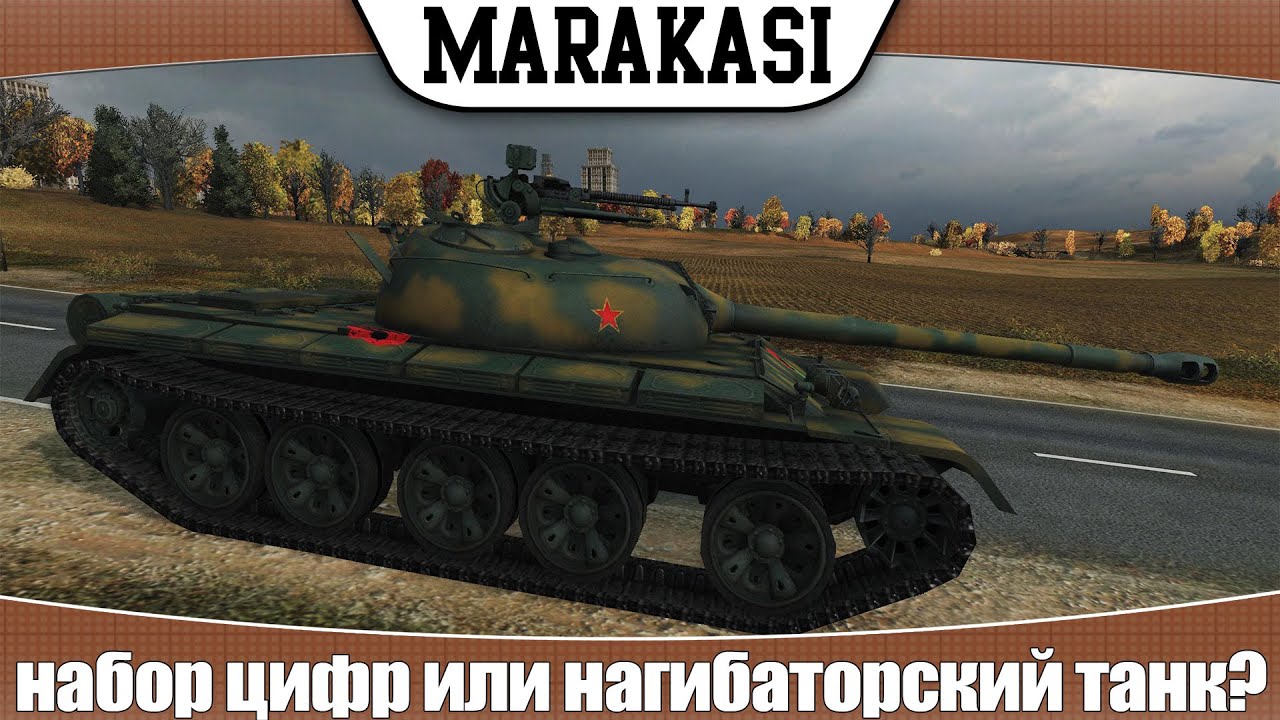 World of Tanks 121 набор цифр или нагибаторский танк?