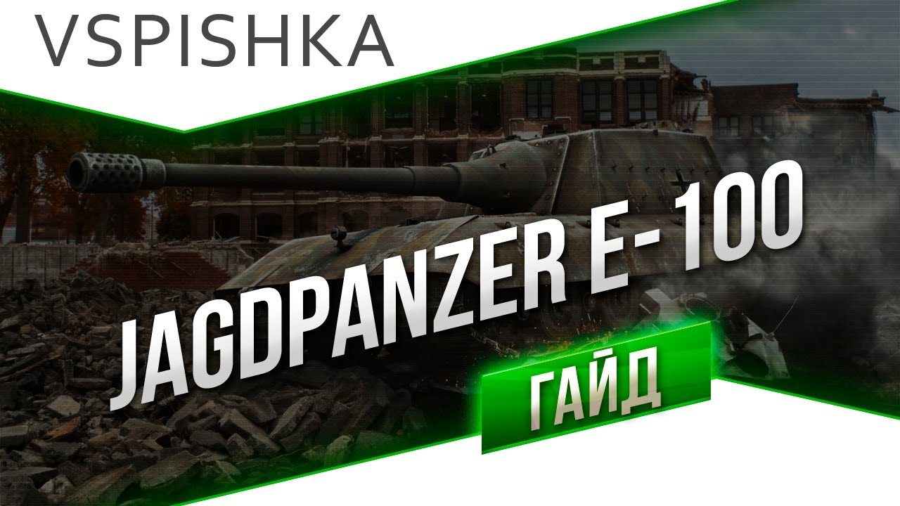 Jagdpanzer E 100 - Гайд 10 ПТ Германия от Вспышки [Virtus.pro]