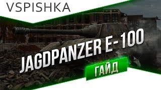 Превью: Jagdpanzer E 100 - Гайд 10 ПТ Германия от Вспышки [Virtus.pro]