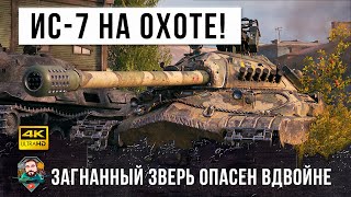 Превью: Дедушка на охоте! Голыми руками его не возьмешь... эпик бой в World of Tanks на ИС-7!