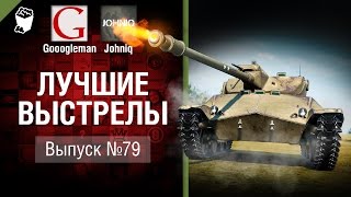 Превью: Лучшие выстрелы №79 - от Gooogleman и Johniq