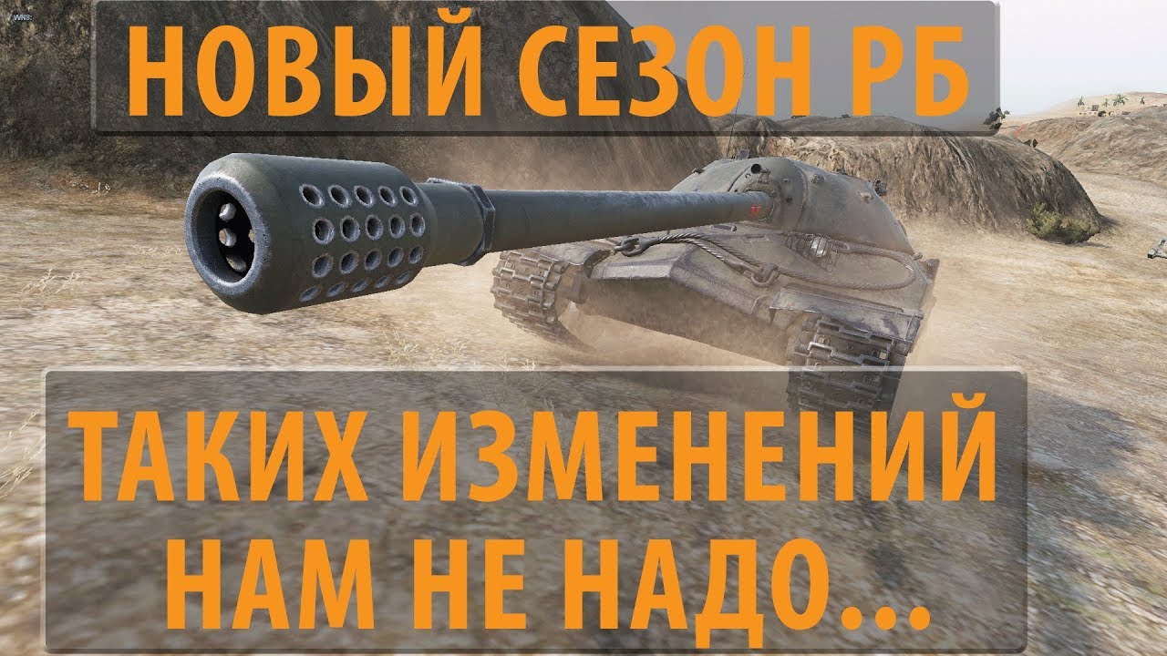 НОВЫЙ СЕЗОН РАНГОВЫХ БОЕВ, ТАКИХ ИЗМЕНЕНИЙ НАМ НЕ НАДО..