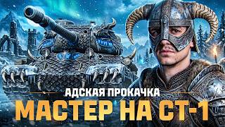 Превью: ⚡️АДСКАЯ ПРОКАЧКА: МАСТЕР на СТ-1