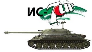 Превью: ИС-7 - 7UP