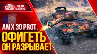 Превью: АМХ 30 prot. ОФИГЕНЕН ● Что ставить? Как играть? ● ЛучшееДляВас