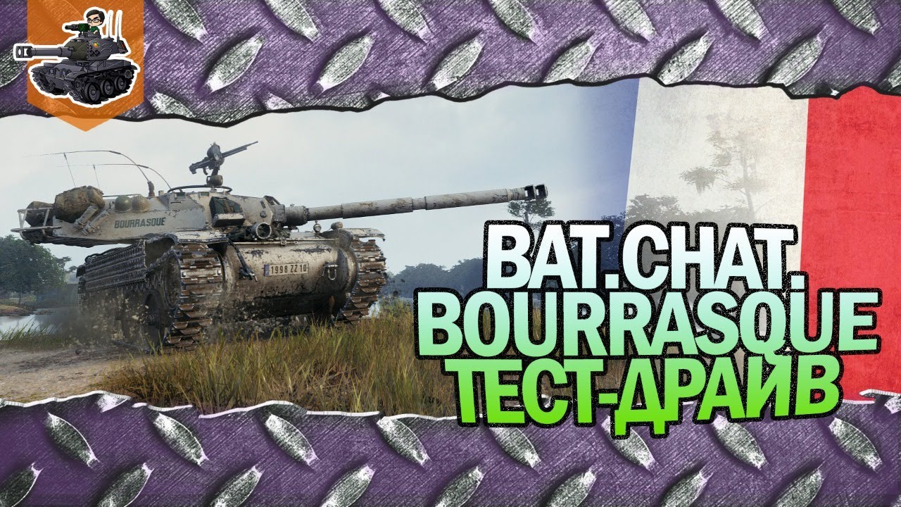 Тест-драйв Bat.-Châtillon Bourrasque ★ World of Tanks