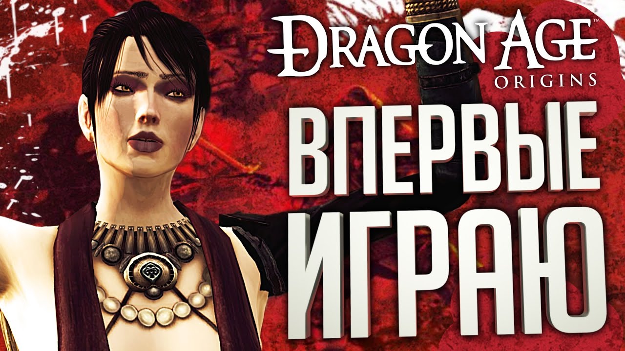 НАЖИМАЮ ПРОБЕЛ В ЛЕГЕНДАРНОЙ ИГРЕ – Dragon Age: Origins // ВЕСЁЛАЯ НАРЕЗКА