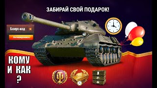 Превью: Внезапный Бонус Код Старикам Танков! Прем танк 8лвл в награду - шанс и другие новости!
