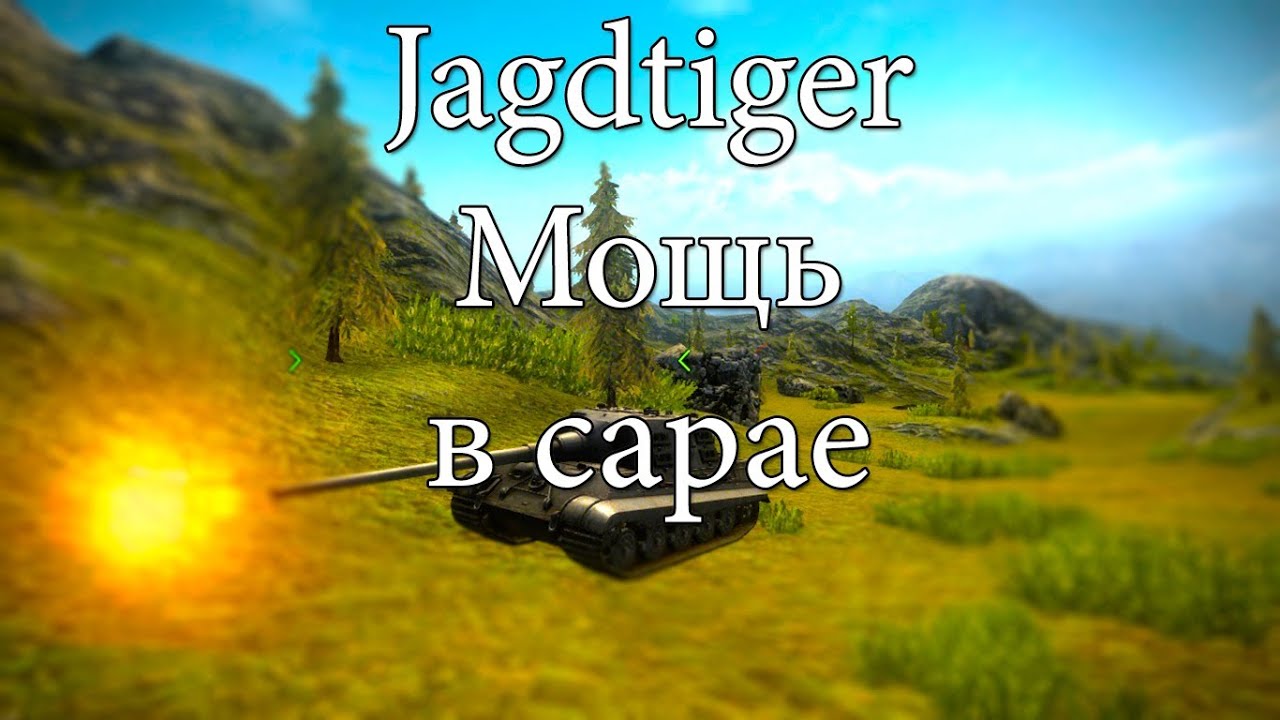 World of Tanks рандом на Jagdtiger