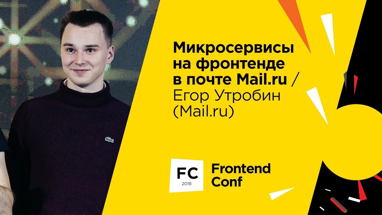 Микросервисы на фронтенде в Почте Mail.Ru / Егор Утробин (Mail.Ru Group)