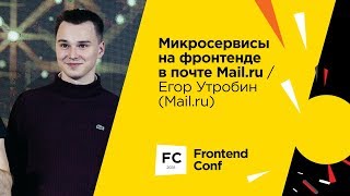 Превью: Микросервисы на фронтенде в Почте Mail.Ru / Егор Утробин (Mail.Ru Group)