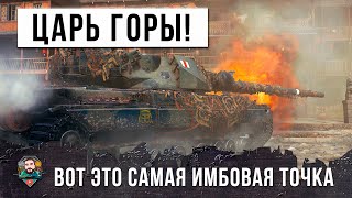 Превью: ЦАРЬ ГОРЫ! ВОТ, ЧТО БЫВАЕТ КОГДА НАХОДИШЬ ИДЕАЛЬНУЮ ПОЗИЦИЮ ДЛЯ СВОЕГО ТАНКА В WOT!