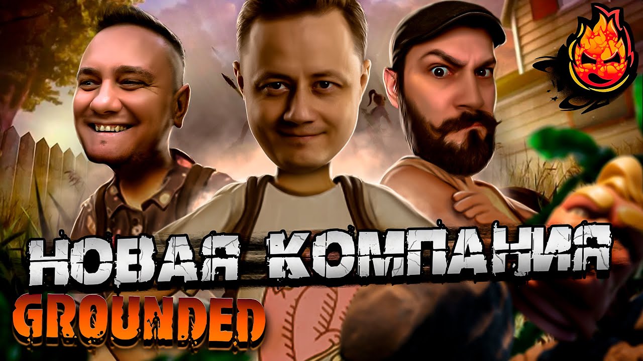 #GROUNDED  Новая Компания @prosto_sonya @Kop3uHbl4 @ElComentanteOfficial | Grounded