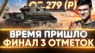 Превью: ВРЕМЯ ПРИШЛО - ФИНАЛ 3 ОТМЕТОК на Объект 279 (р)!