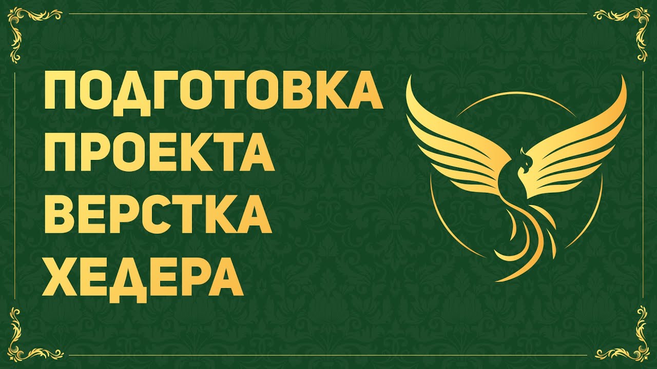 ПОДГОТОВКА ПРОЕКТА + ВЕРСТКА ХЕДЕРА - ВЕРСТКА НА ПРИМЕРЕ РЕАЛЬНОГО ПРОЕКТА #1