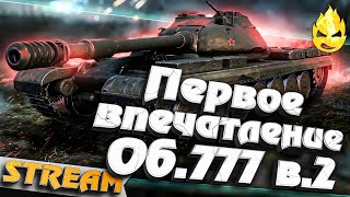 Превью: ★ Первые впечатления Об.777 ★