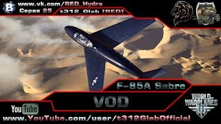 Превью: VOD по F-86A Sabre (X Уровень)